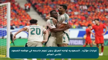 غيابات مؤثرة.. السعودية تواجه العراق بدون نجوم حاسمة في موقعة الصعود لكأس العالم